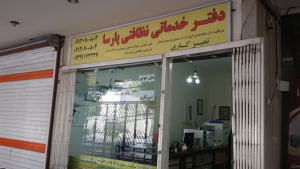 دفتر خدماتی و نظافتی اصفهان