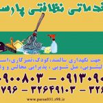 شرکت نظافتی اصفهان